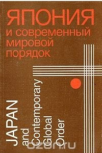 Книга Япония и современный мировой порядок