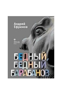 Книга Бедный, бедный Барабанов