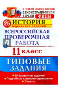 Книга Всероссийская проверочная работа. История. 11 класс. 25 вариантов. Типовые задания. ФГОС