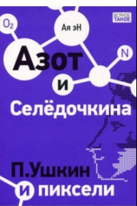 Книга Азот и Селедочкина. П. Ушкин и пиксели