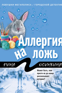 Книга Аллергия на ложь