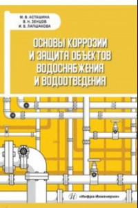 Книга Основы коррозии и защита объектов водоснабжения и водоотведения. Учебное пособие