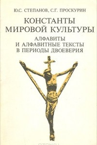 Книга Константы мировой культуры. Алфавиты и алфавитные тексты в периоды двоеверия