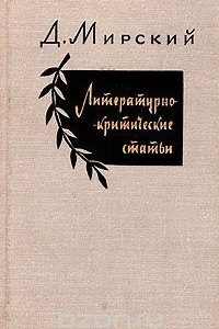 Книга Литературно-критические статьи