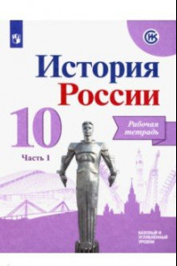 Книга История России. 10 класс. Рабочая тетрадь. В 2-х частях. Часть 1. Базовый и углубленный уровни