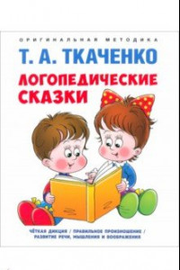 Книга Логопедические сказки. Учебно-практическое пособие