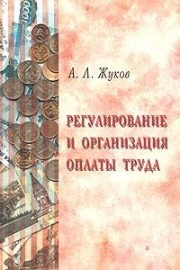 Книга Регулирование и организация оплаты труда. Учебное пособие