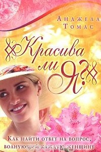 Книга Красива ли я?