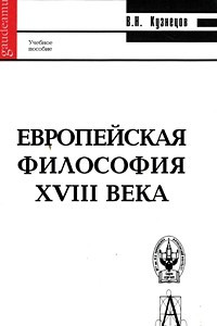 Книга Европейская философия XVIII века