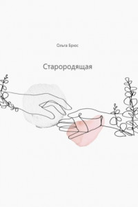 Книга Старородящая