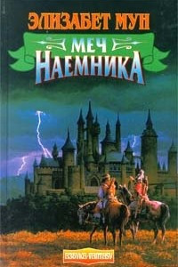 Книга Меч наемника