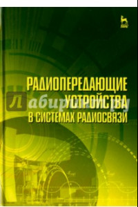 Книга Радиопередающие устройства в системах радиосвязи. Учебное пособие