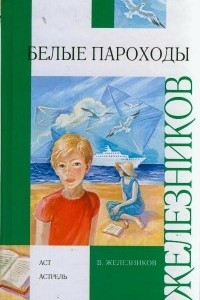 Книга Белые пароходы