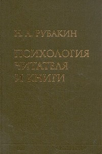 Книга Психология читателя и книги