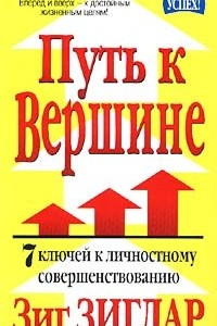 Книга Путь к вершине. 7 ключей к личностному совершенствованию