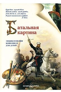 Книга Батальная картина. Энциклопедия живописи для детей