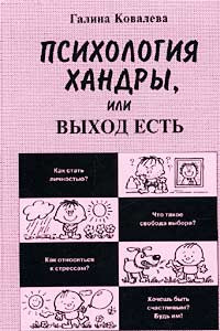 Книга Психология хандры, или Выход есть