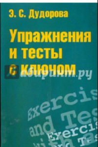 Книга Упражнения и тесты с ключом. Приложение к пособию 