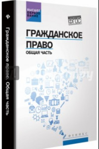 Книга Гражданское право. Общая часть. Учебник