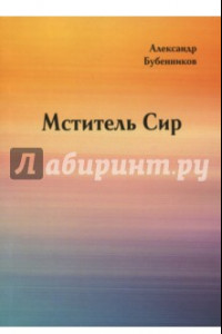 Книга Мститель Сир. Часть 2