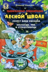 Книга Секрет Васи Кискина. Энелолик, Уфа и Страхозаврик