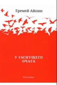 Книга У гаснущего Очага. Сборник