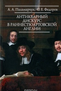 Книга Антикварный дискурс в раннестюартовской Англии