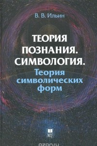 Книга Теория познания. Симвология. Теория символических форм