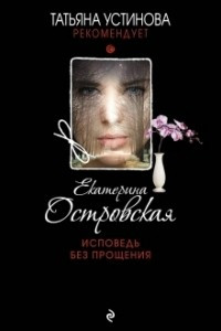 Книга Исповедь без прощения