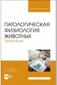 Книга Патологическая физиология животных. Практикум