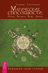 Книга Магические способности: Огонь, Воздух, Вода, Земля. Определи свою стихию