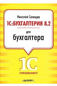 Книга 1С:Бухгалтерия 8.2 для бухгалтера