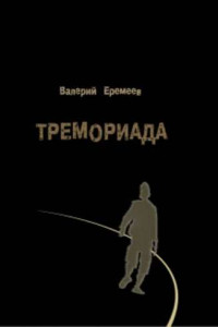 Книга Тремориада