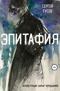 Книга Эпитафия