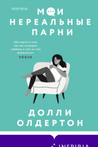 Книга Мои нереальные парни