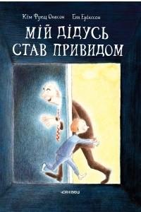 Книга Мій дідусь став привидом