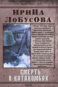 Книга Смерть в катакомбах