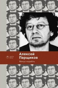 Книга Минус-корабль