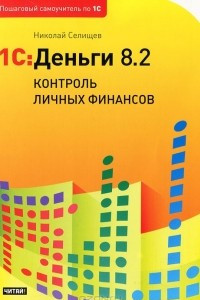 Книга 1С: Деньги 8.2. Контроль личных финансов