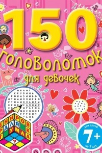 Книга 150 головоломок для девочек