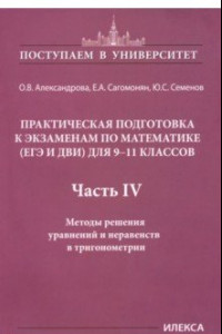 Книга Математика. 9-11 классы. Практическая подготовка к экзаменам. Часть 4. Методы решения уравнений