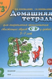 Книга Домашняя тетрадь для закрепления произношения звуков 