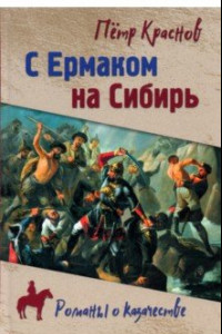 Книга С Ермаком на Сибирь