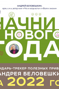 Книга Начни с нового года! Календарь-трекер полезных привычек от Андрея Беловешкина на 2022 год (300х300 мм)