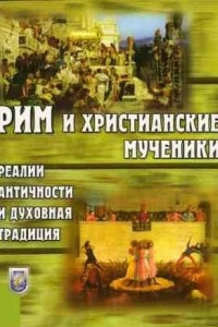 Книга Рим и христианские мученики (реалии античности и духовная традиция)