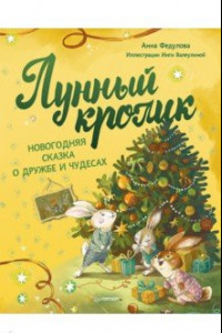 Книга Лунный кролик. Новогодняя сказка о дружбе и чудесах