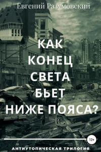 Книга Как конец света бьет ниже пояса?