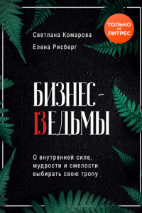 Книга Бизнес-ведьмы. О внутренней силе, мудрости и смелости выбирать свою тропу