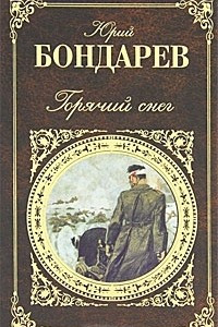 Книга Горячий снег. Батальоны просят огня