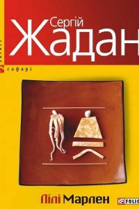 Книга Л?л? Марлен